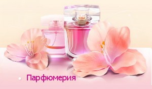 интернет магазин парфюмерии в Москве